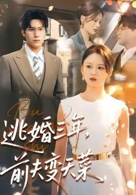 逃婚三年，前夫变天菜手机电影