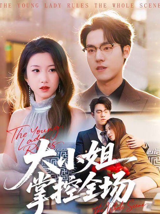 大小姐掌控全场手机电影