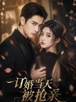 订婚当天被抢亲}