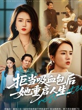 拒当吸血包后她重启人生手机电影