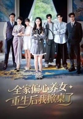 全家偏心养女，重生后我掀桌了手机电影