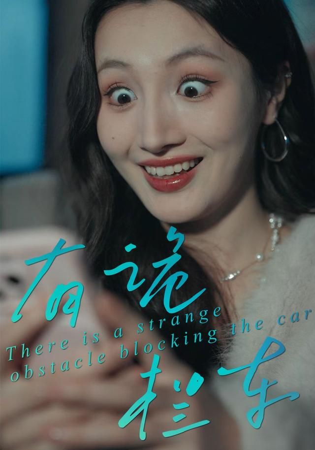 有诡拦车手机电影