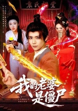 我的老婆是僵尸手机电影