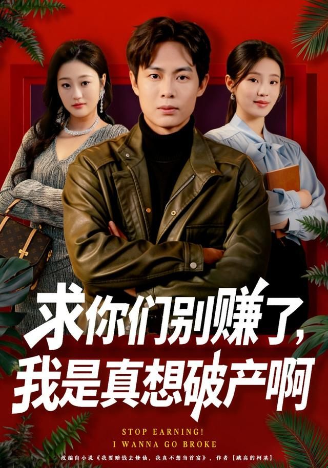 求你们别赚了，我是真想破产啊手机电影