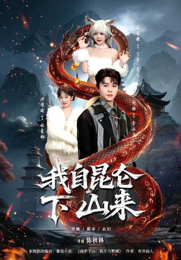 我自昆仑下山来