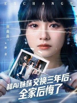 和Ai妹妹交换三年后全家后悔了手机电影