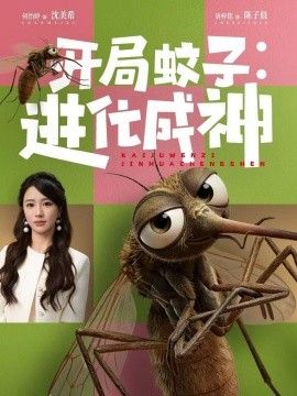 开局蚊子：进化成神手机电影