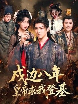 戍边八年，皇帝求我登基手机电影