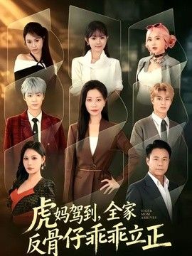 虎妈驾到，全家反骨仔乖乖立正手机电影