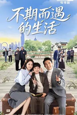 不期而遇的生活}