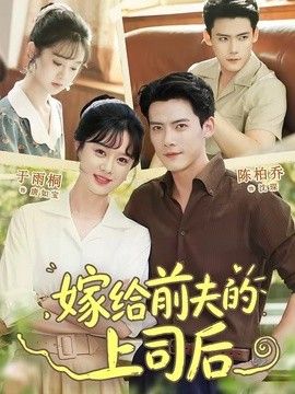 嫁给前夫的上司后手机电影