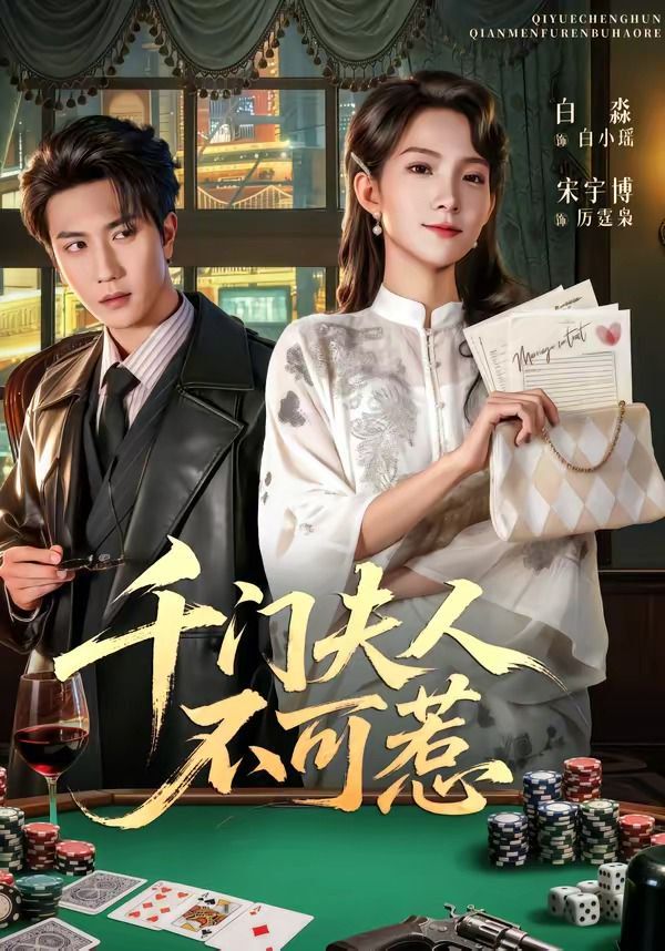 千门夫人不可惹手机电影