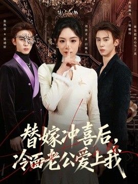 替嫁冲喜后，冷面老公爱上我手机电影