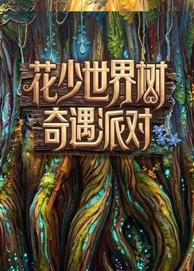 花少世界树奇遇派对手机电影