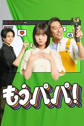 够了，爸爸手机电影