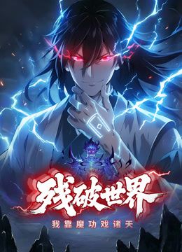 残破世界，我靠魔功戏诸天动态漫画手机电影