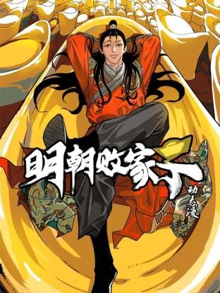 明朝败家子·动态漫手机电影