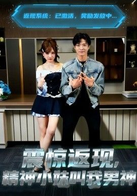 震惊返现，精神小妹叫我男神手机电影