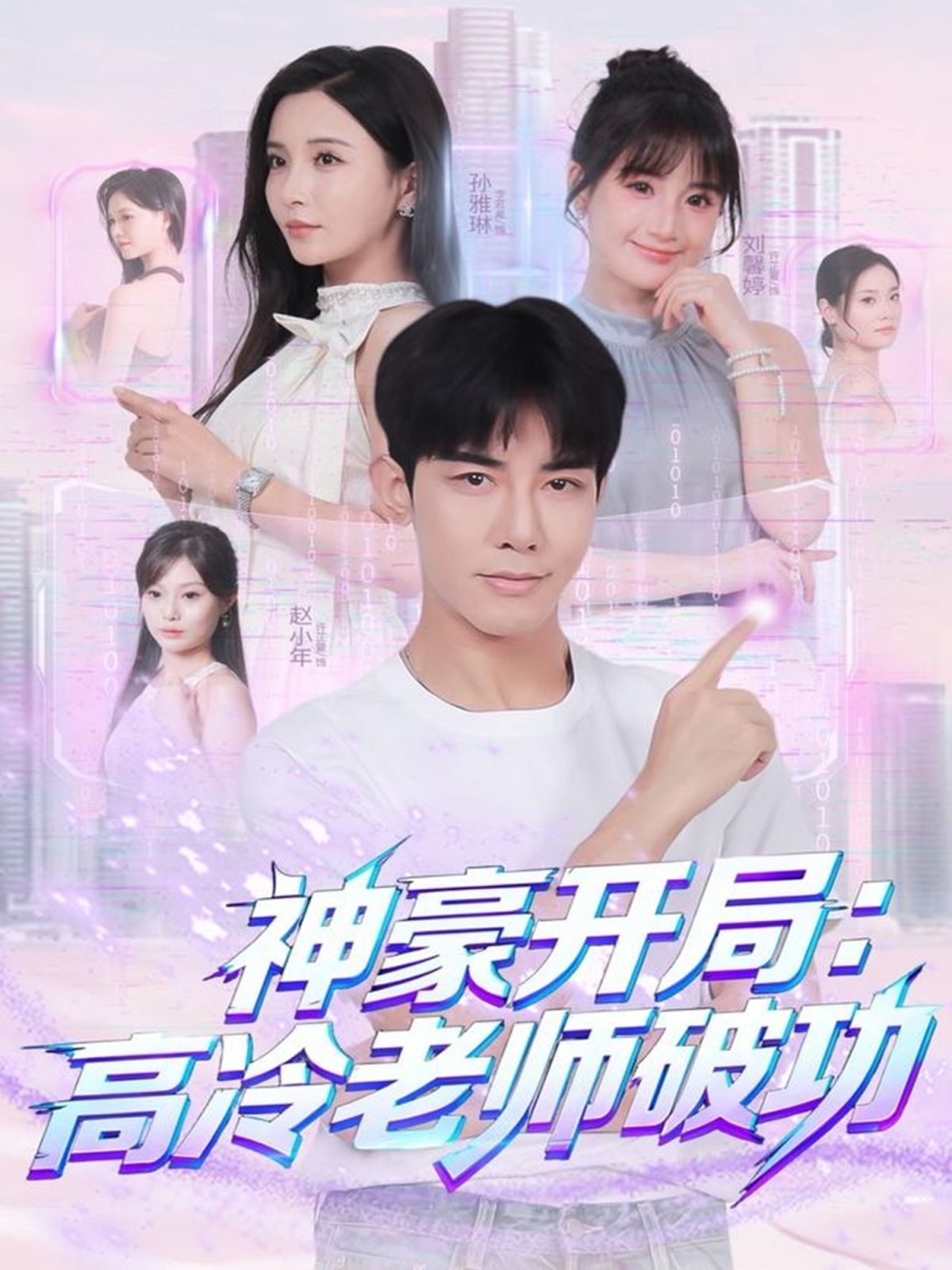 神豪开局：高冷老师破功手机电影