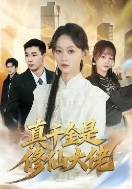 真千金是修仙大佬手机电影