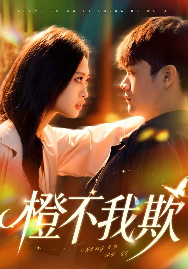 橙不我欺手机电影