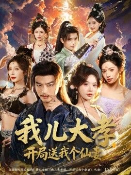 我儿大孝，开局送我个仙妻手机电影