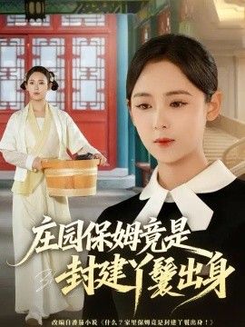 庄园保姆竟是封建丫鬟出身}
