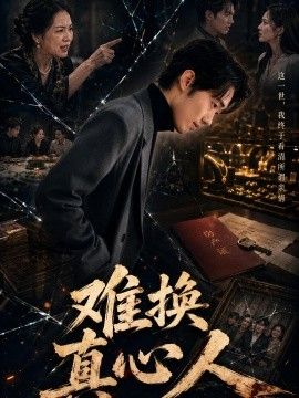 难换真心人手机电影