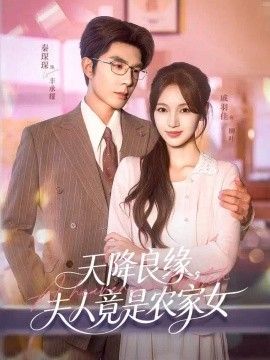 天降良缘，夫人竟是农家女}