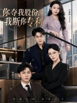 你夺我股份，我断你专利手机电影