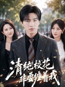 清纯校花非要缠着我}