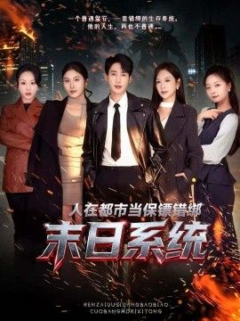 人在都市当保镖错绑末日系统手机电影