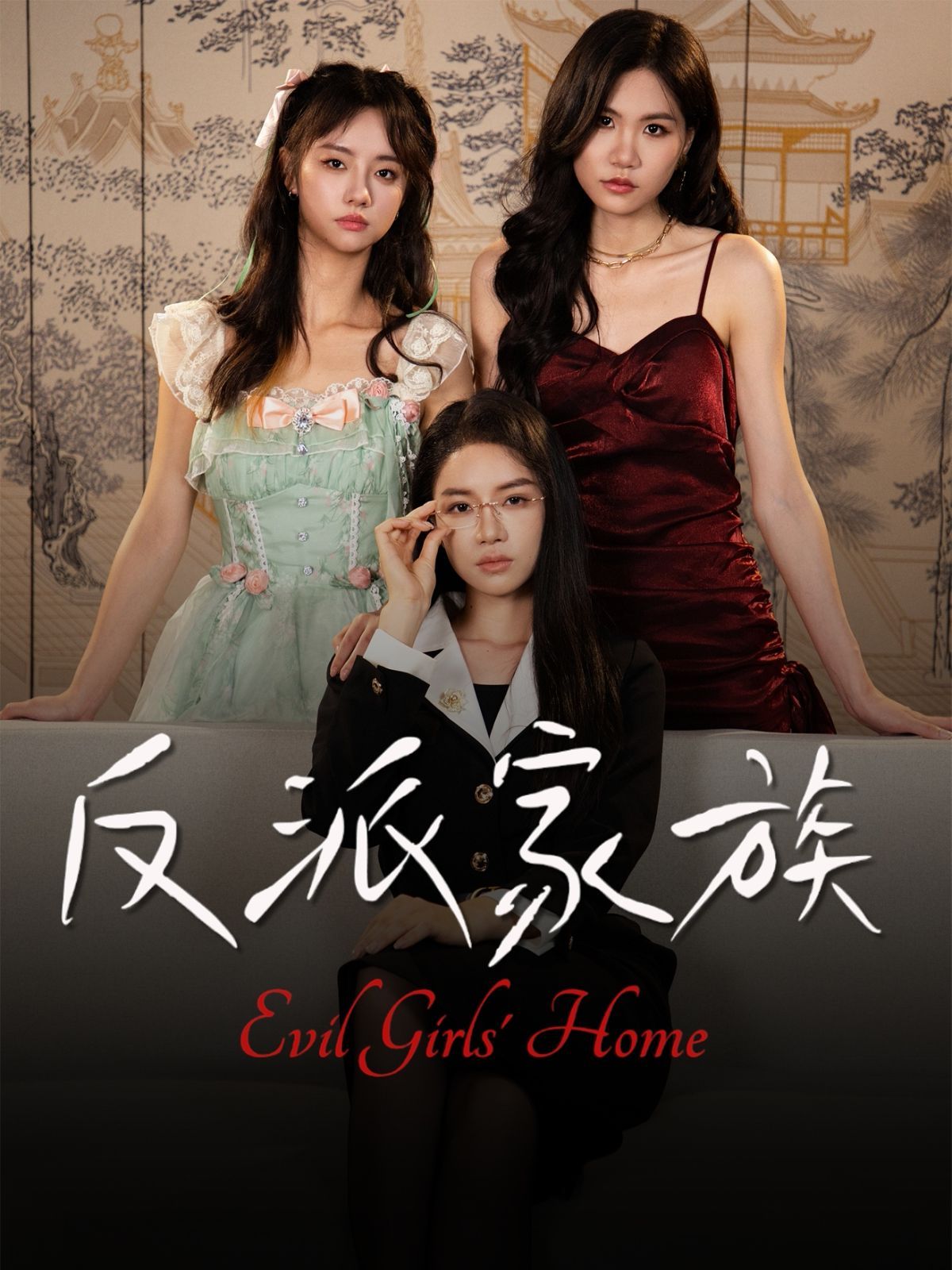 反派家族手机电影