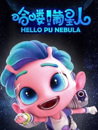 哈喽！葡星人手机电影