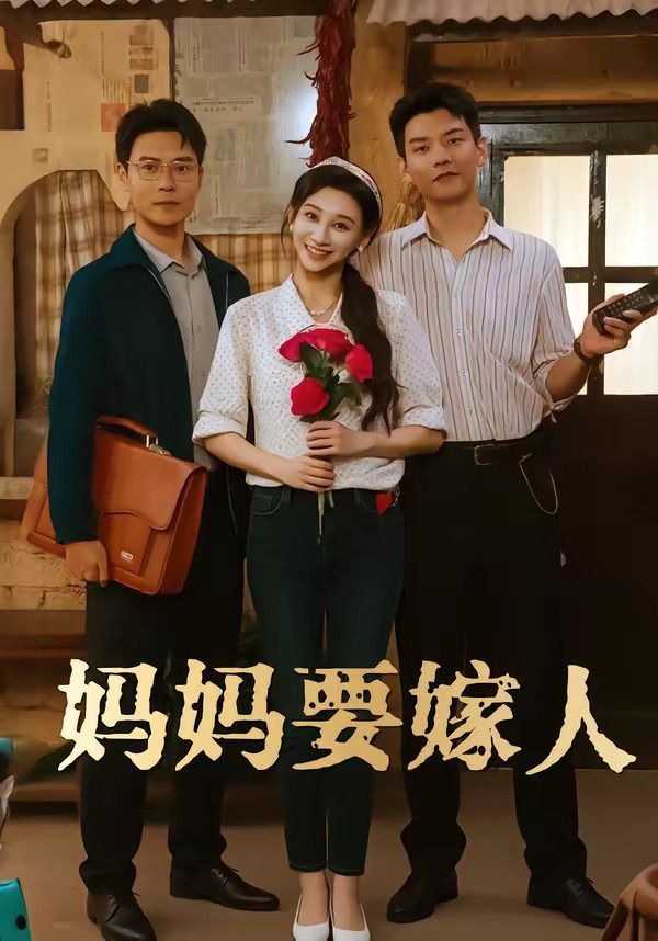 妈妈要嫁人（娘要嫁人）手机电影