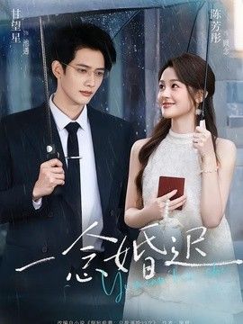 一念婚迟}