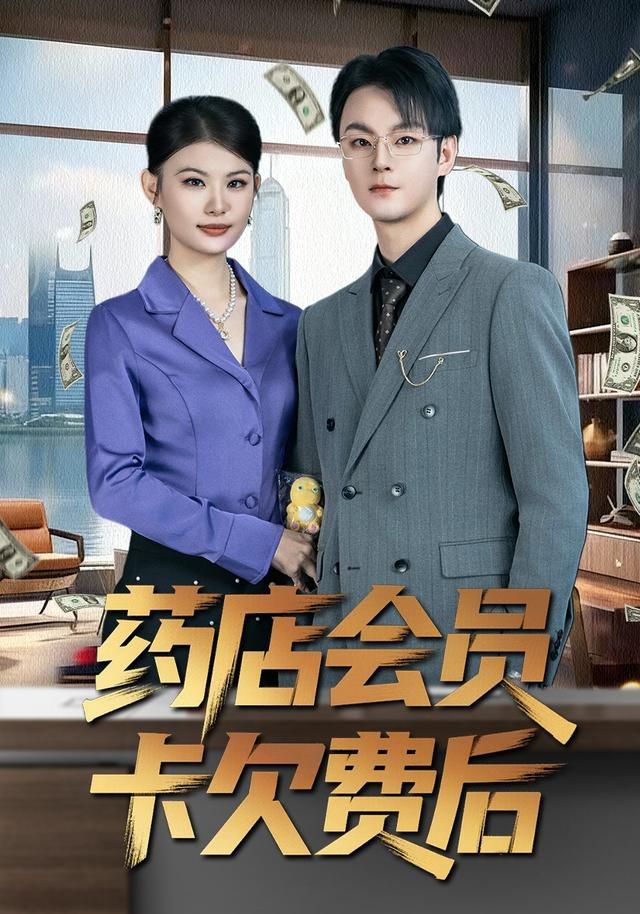 药店会员卡欠费后手机电影