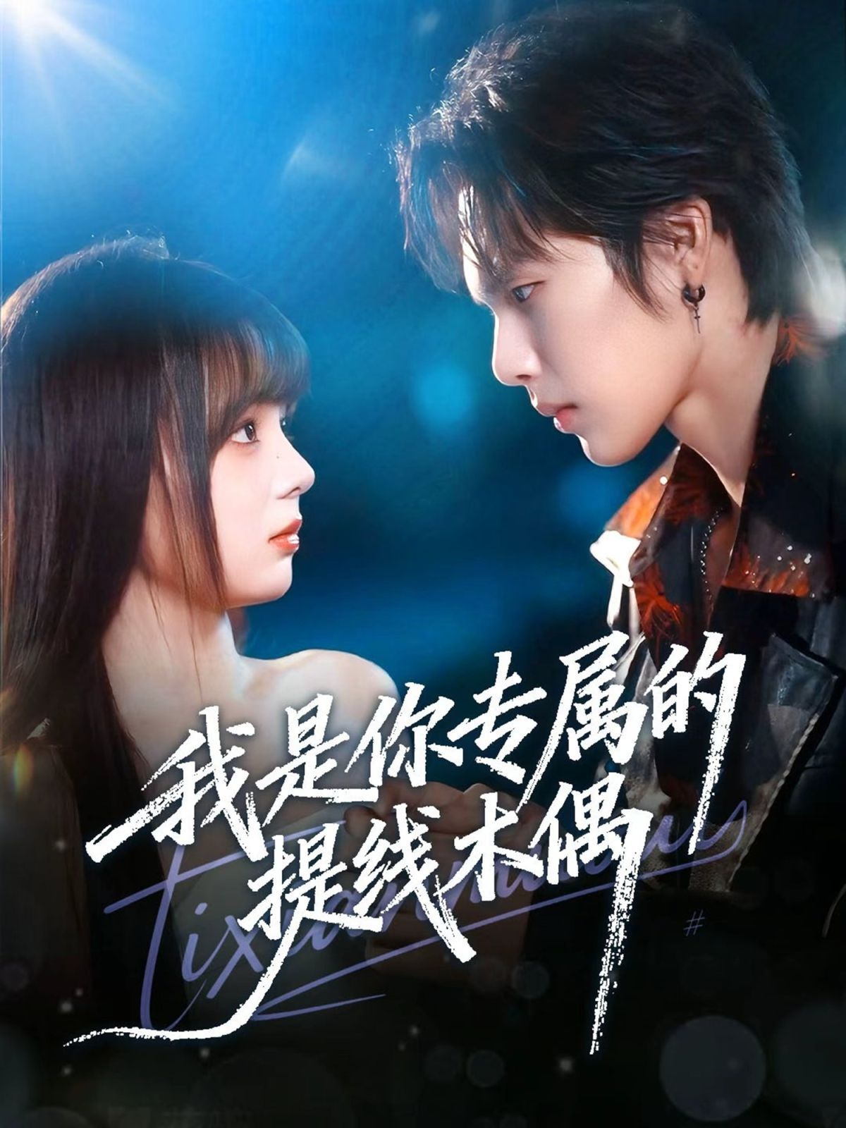 我是你专属的提线木偶手机电影