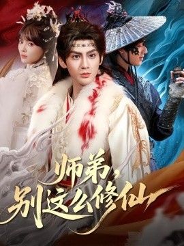 师弟，别这么修仙手机电影