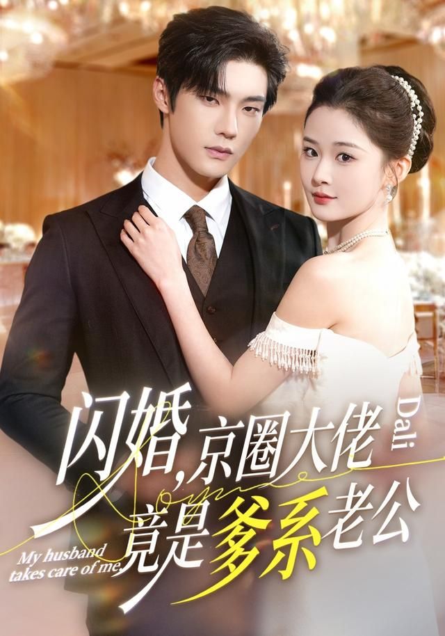 闪婚，京圈大佬竟是爹系老公手机电影