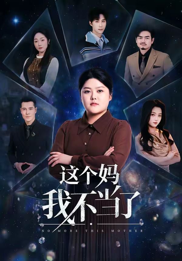 这个妈我不当了手机电影
