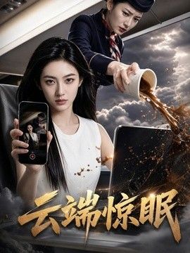 云端惊眠}