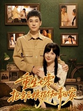 重生七零，拒当后娘拐个知青回家手机电影