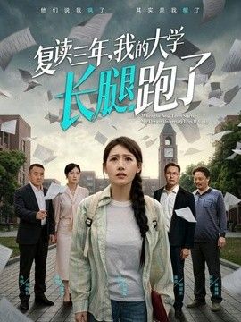 复读三年，我的大学长腿跑了手机电影