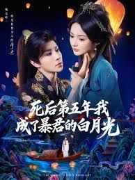 死后第五年我成了暴君的白月光手机电影