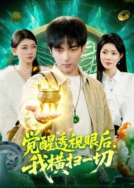 觉醒透视眼后，我横扫一切手机电影
