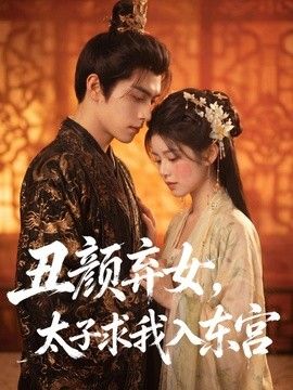 丑颜弃女，太子求我入东宫}