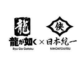 如龙Poweredby日本统一手机电影