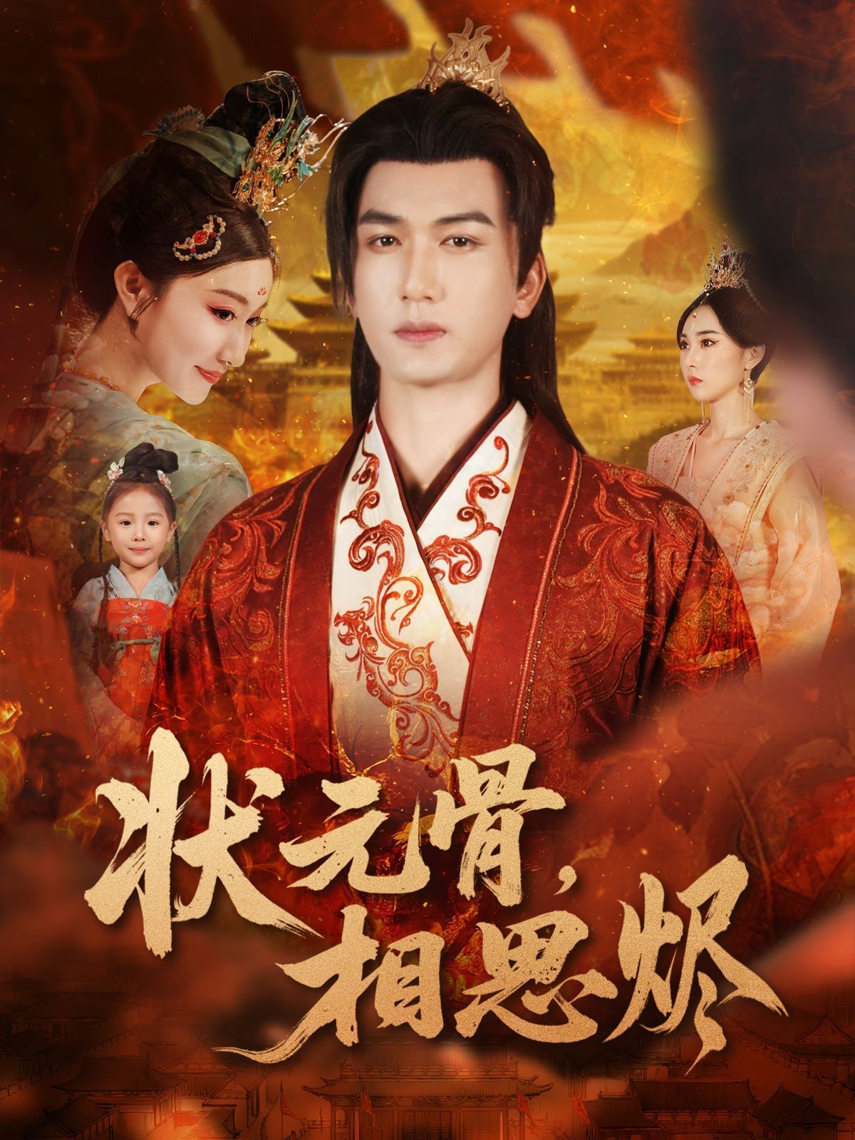 状元骨，相思烬手机电影