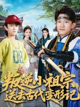 叛逆小祖宗送去古代变形记手机电影